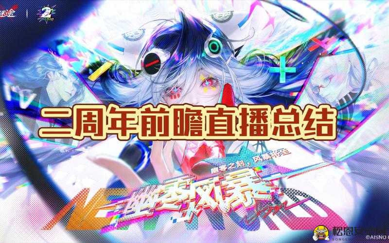 无期迷途二周年活动前瞻介绍及精彩内容抢先看